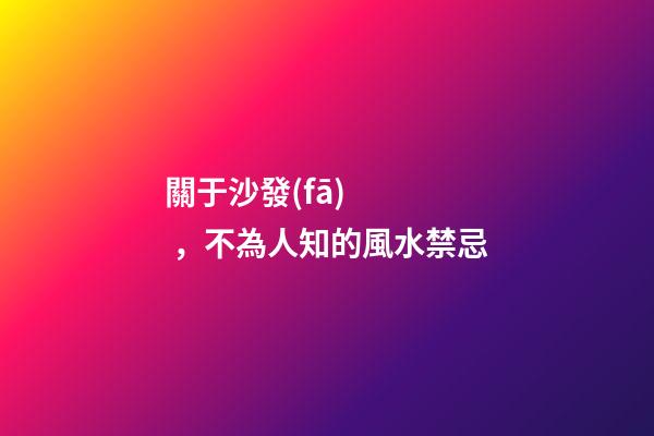 關于沙發(fā)，不為人知的風水禁忌